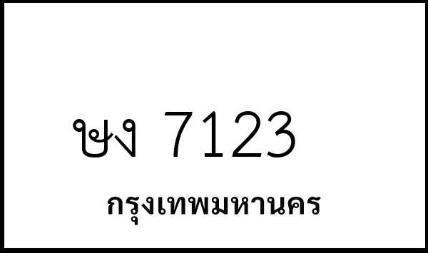 ษง 7123